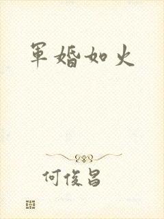 军婚如火