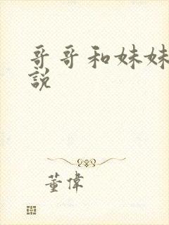 哥哥和妹妹的小说