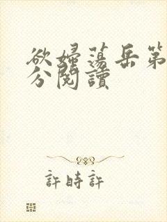 欲妇荡岳第1部分阅读