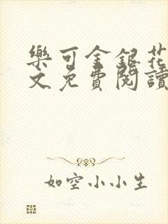 乐可金银花露全文免费阅读在线笔趣阁软件