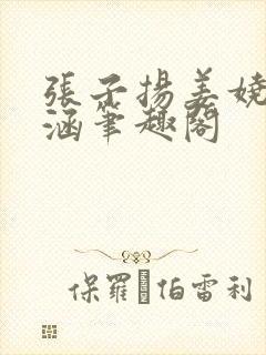 张子扬姜娆陈姝涵笔趣阁