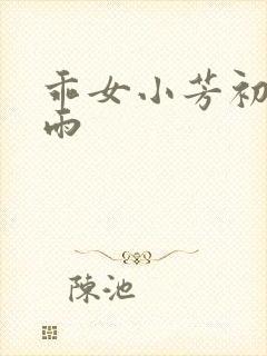 乖女小芳初尝云雨