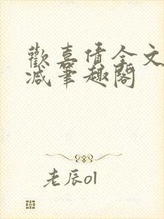 欢喜债全文无删减笔趣阁