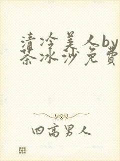 清冷美人by抹茶冰沙免费阅读
