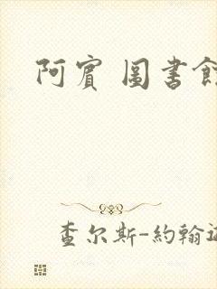 阿宾 图书馆封面