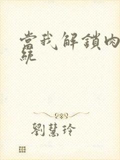 当我解锁肉禽系统