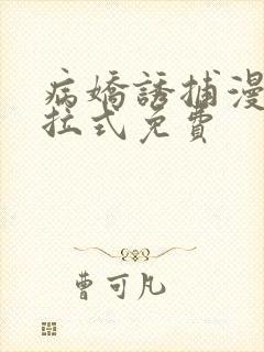 病娇诱捕漫画下拉式免费