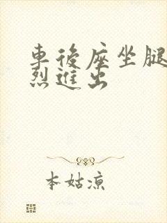 车后座坐腿上猛烈进出