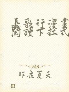 长歌行漫画免费阅读下拉式六漫画