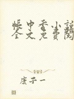 帐中香小说在线全文免费阅读笔趣阁下载