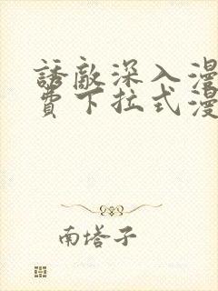 诱敌深入漫画免费下拉式漫画网79