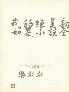 我的绝美韵母柳如是小说全文阅读封面