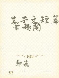 生子文短篇合集 笔趣阁