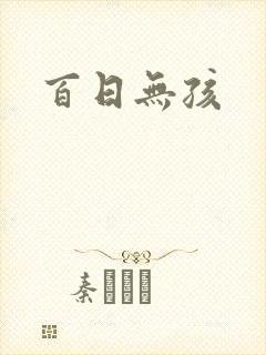 百日无孩