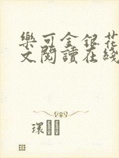 乐可金银花露全文阅读在线