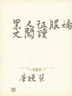 黑人征服娇妻全文阅读