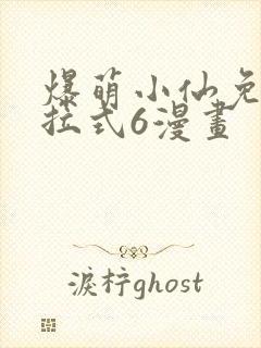 爆萌小仙免费下拉式6漫画