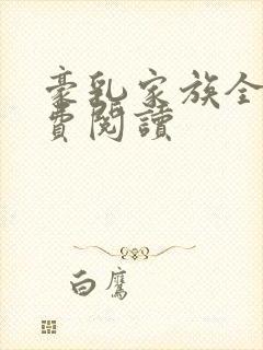 豪乳家族全文免费阅读