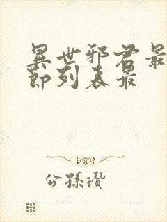 异世邪君最新章节列表最封面