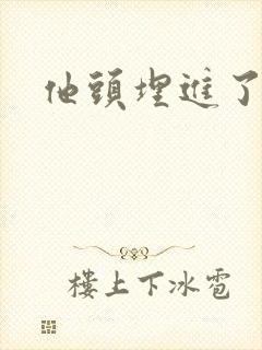 他头埋进了花蕊