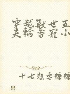 穿越兽世五个兽夫轮番宠小说