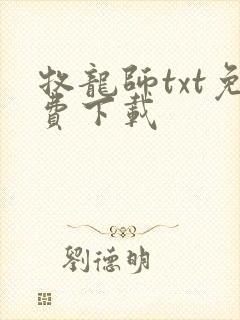 牧龙师txt免费下载