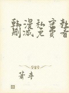 韩漫私密教学无删减免费看封面