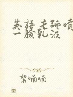 英语老师喷了我一脸乳液