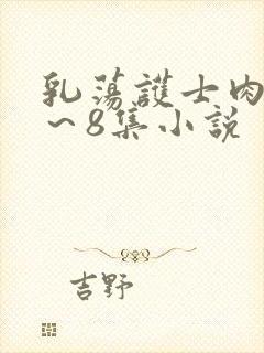 乳荡护士肉欲1～8集小说