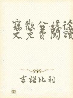 窃欢公媳徐婉全文免费阅读