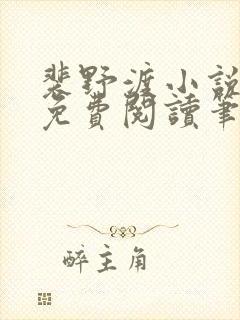 裴野渡小说全文免费阅读笔趣阁封面