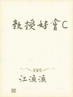 教授好会C
