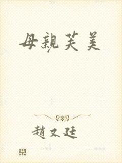 母亲芙美
