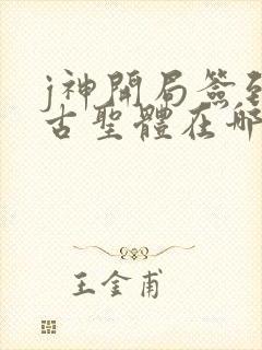j神开局签到荒古圣体在哪更新封面