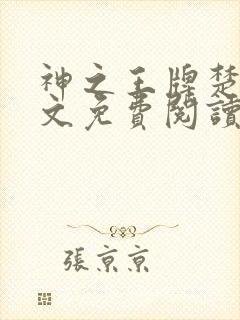 神之王牌楚尘全文免费阅读最新章节