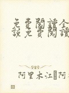 免费阅读全文小说免费阅读在线阅读