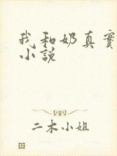 我和奶真实的乱小说
