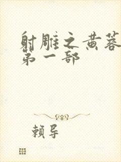 射雕之黄蓉新传第一部