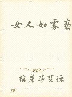 女人如雾亵渎