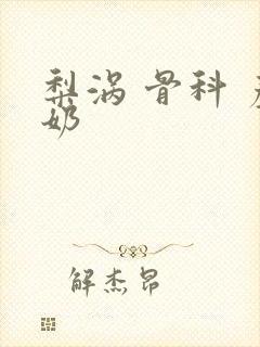 梨涡 骨科 产奶