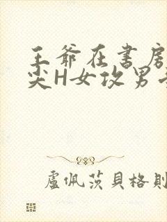 王爷在书房含乳尖H女攻男受