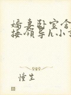 娇妻卧室含辱迎接领导h小说封面