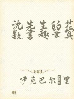 沈先生的花式调数书趣笔冥鸿