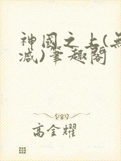 神国之上(无删减)笔趣阁封面