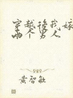 穿越后我嫁给了两个男人