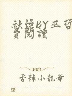 秋燥BY巫哲免费阅读封面