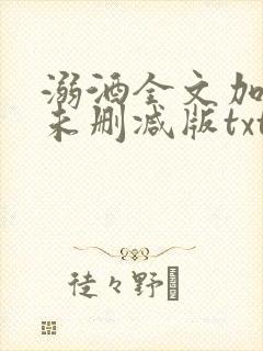 溺酒全文加番外未删减版txt