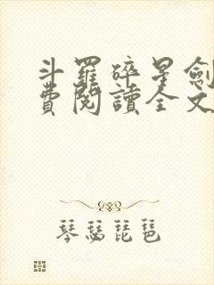 斗罗碎星剑神免费阅读全文无弹窗