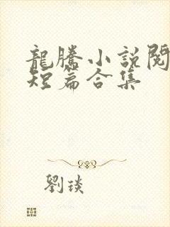 龙腾小说阅读网短篇合集