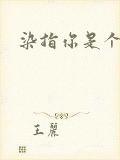 染指你是个意外